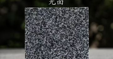 东莞 芝麻黑光面