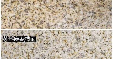 东莞 黄金麻光面，荔枝面